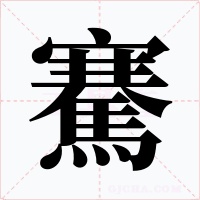 騫字字形
