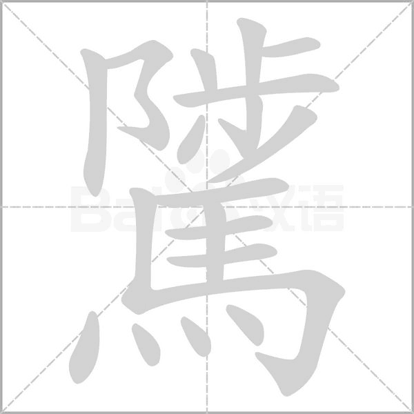 騭字笔顺图