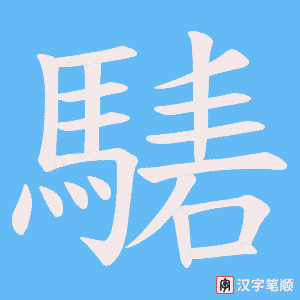 騞字笔顺图