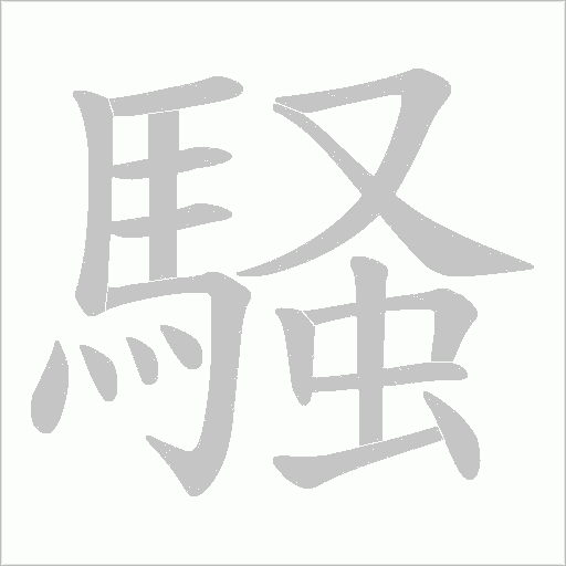 騒字笔顺图