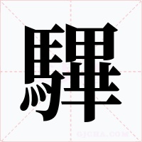 驆字的字形和写法