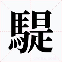 騠字字形