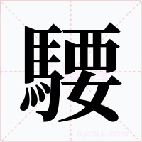 騕字字形