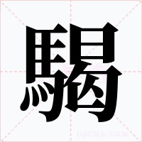 騔字字形