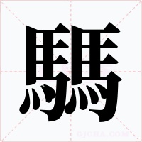 騳字字形