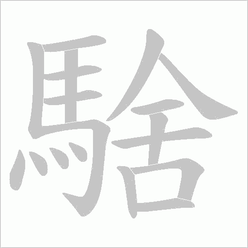騇字笔顺图
