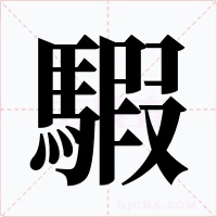 騢字的字形和写法