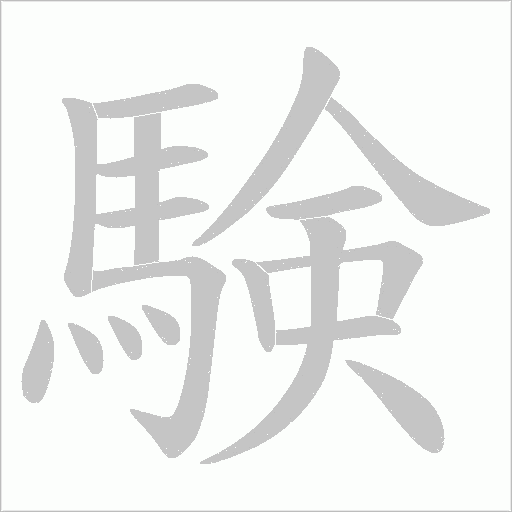 験字笔顺图