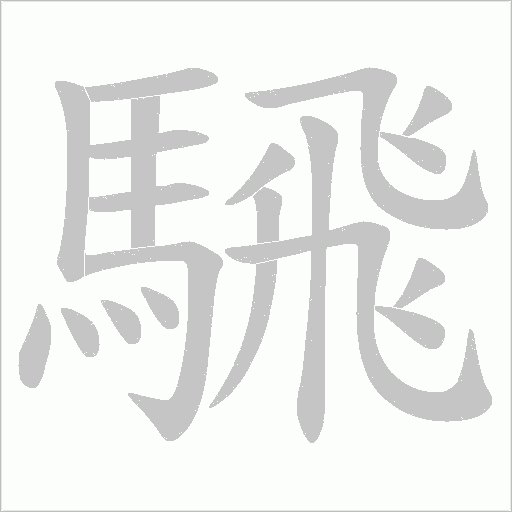 騛字笔顺图