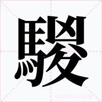 騣字的字形和写法