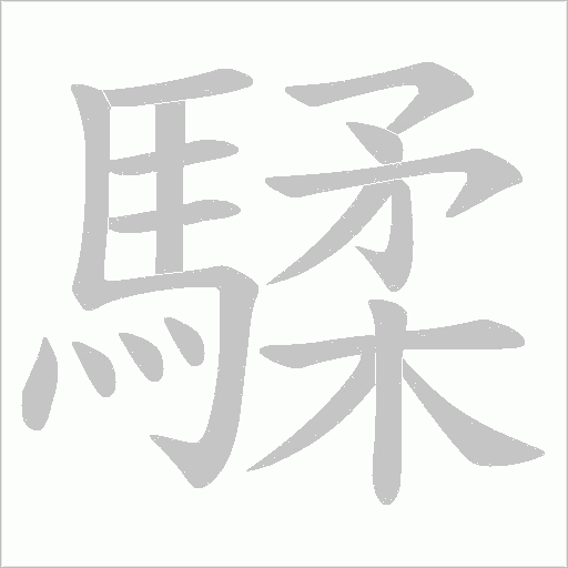 騥字笔顺图