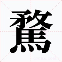 騖字字形