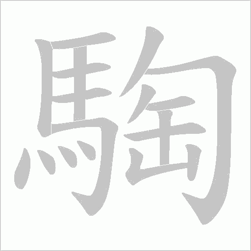 騊字笔顺图