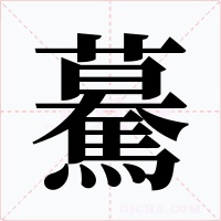 驀字的字形和写法