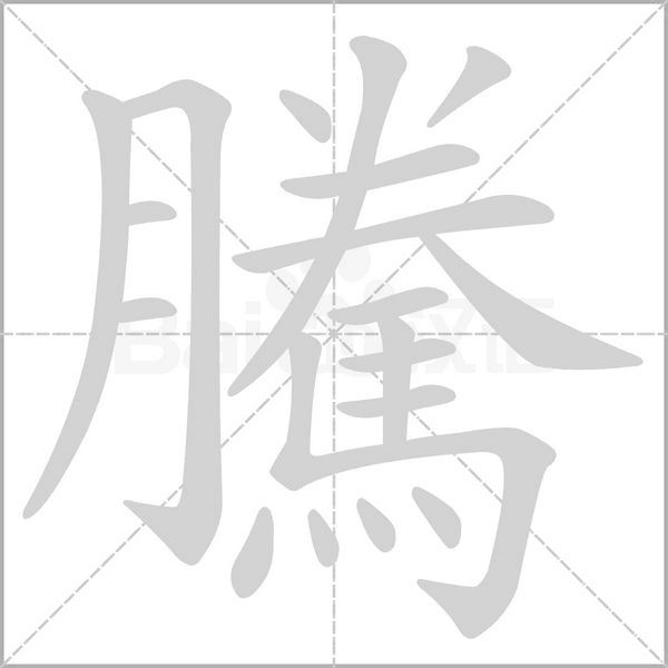 騰字笔顺图