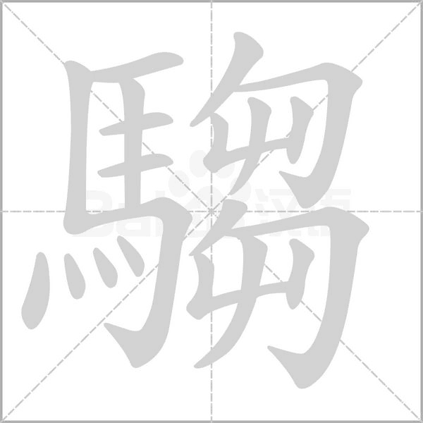 騶字笔顺图