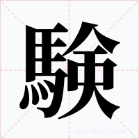 験字字形
