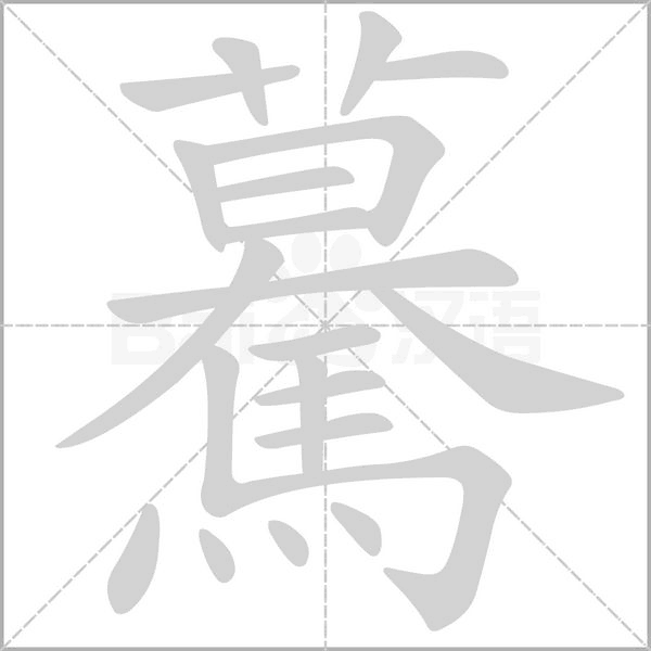 驀字笔顺图