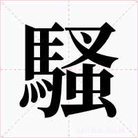 騷字的字形和写法
