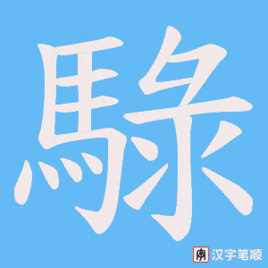 騄字笔顺图