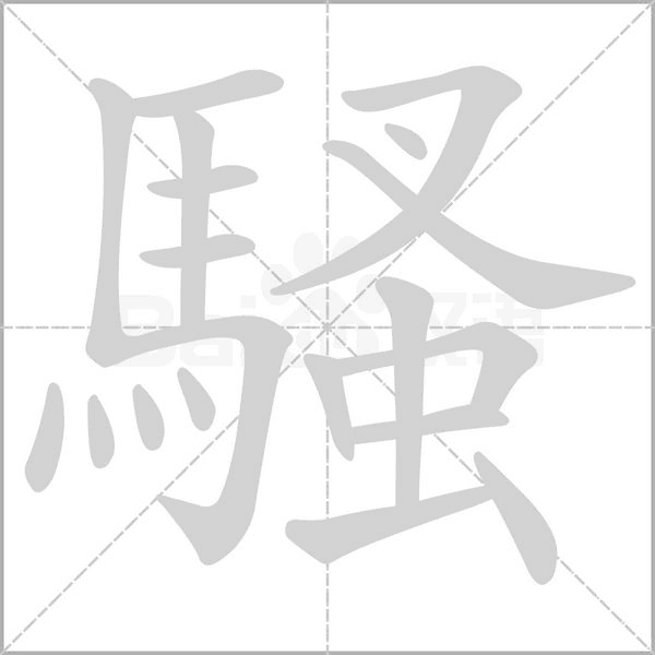 騷字笔顺图