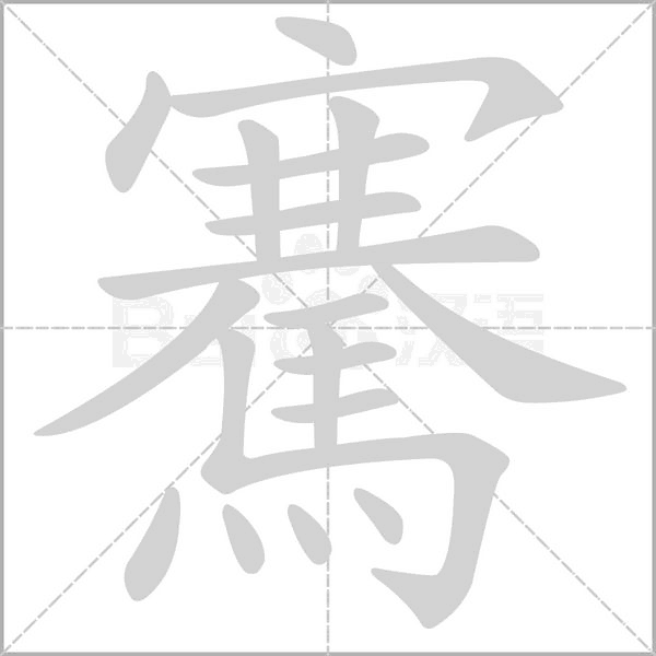 騫字笔顺图