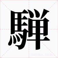 騨字字形