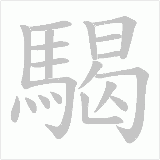 騔字笔顺图
