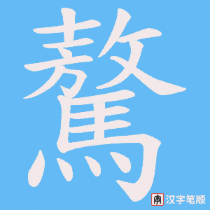 驁字笔顺图
