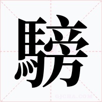 騯字字形