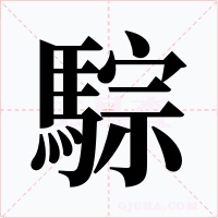 騌字字形