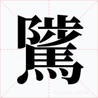 騭字的字形和写法