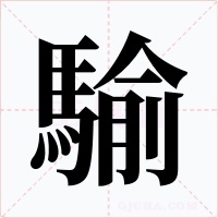 騟字的字形和写法