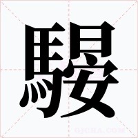 騴字字形