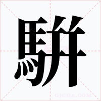 騈字字形