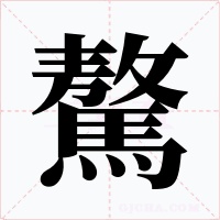 驁字的字形和写法