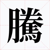 騰字字形