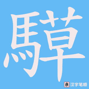 騲字笔顺图