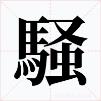 騒字的字形和写法