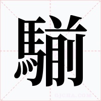 騚字的字形和写法