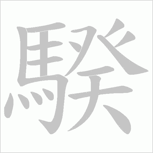 騤字笔顺图