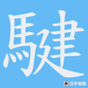 騝字笔顺图