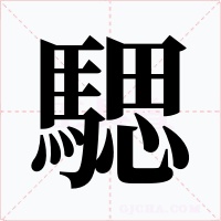 騦字字形