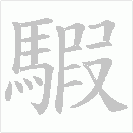騢字笔顺图