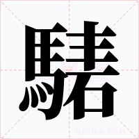 騞字字形