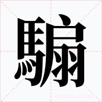騸字的字形和写法