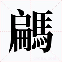 騗字的字形和写法