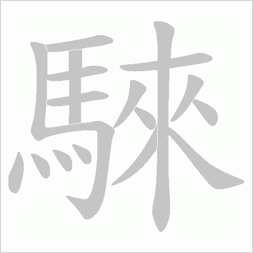 騋字笔顺图