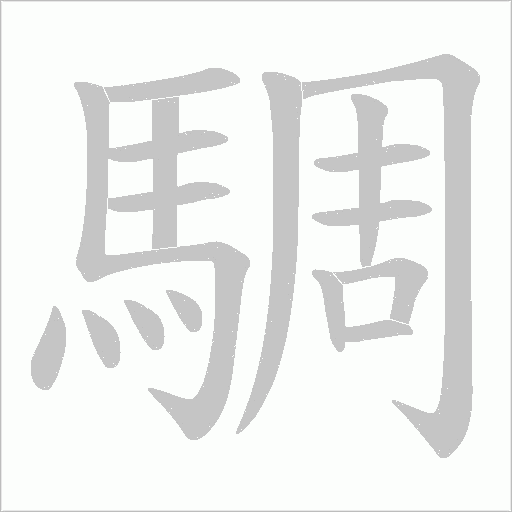 騆字笔顺图
