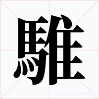 騅字的字形和写法